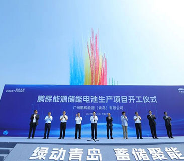 打造零碳工廠｜鵬輝能源青島儲能電池零碳制造基地開工建設