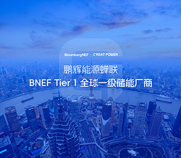 全球儲能廠商第一梯隊(duì)！鵬輝能源蟬聯(lián)BNEF Tier 1