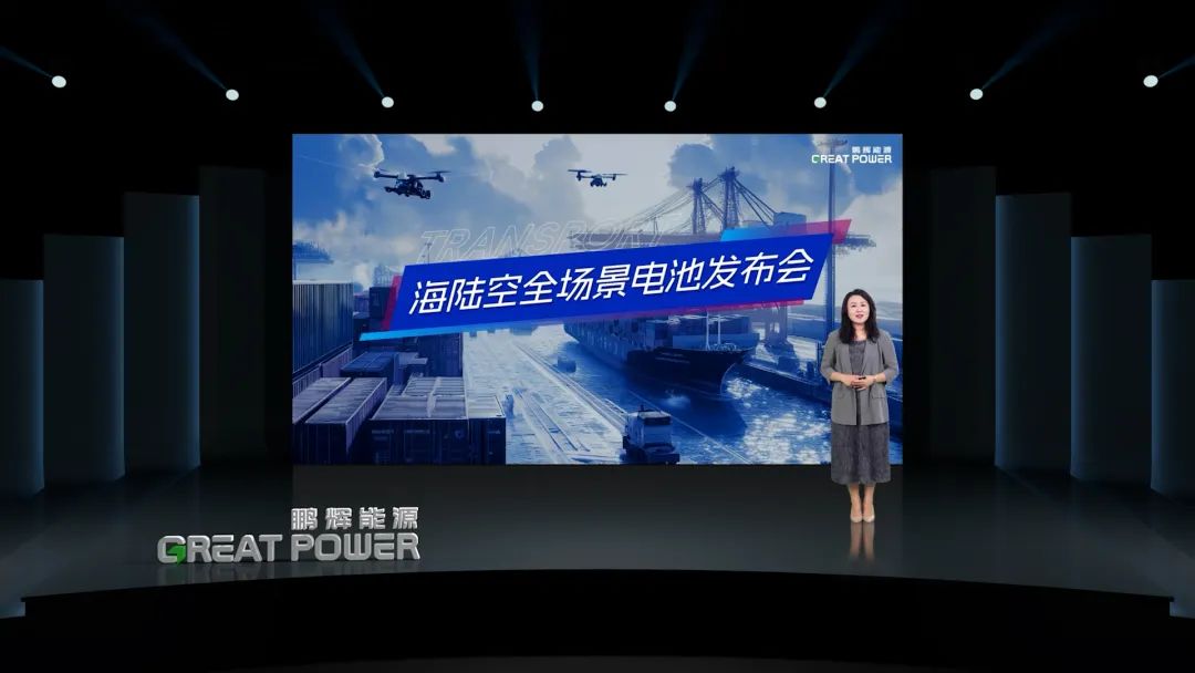 鵬輝能源海陸空場景電池新品發(fā)布！為低空、江海、陸地注入盎然動力！