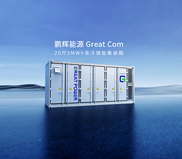 產品為本！鵬輝能源量產新一代Great Com20尺5MWh液冷儲能集裝箱系統(tǒng)