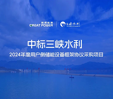 喜訊！鵬輝能源中標(biāo)三峽水利2024年度用戶側(cè)儲(chǔ)能項(xiàng)目