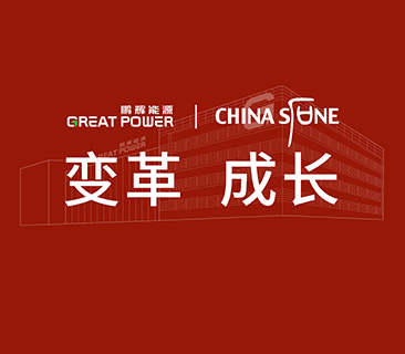 變革，成長！鵬輝能源&華夏基石戰略咨詢管理項目啟動