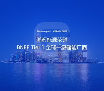 全球一級儲能廠商！鵬輝能源榮登BNEF Tier1