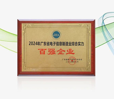 鵬輝能源榮獲“廣東省電子信息制造業綜合實力百強企業”