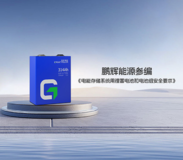 鵬輝能源參編《電能存儲系統用鋰蓄電池和電池組安全要求》首部國標