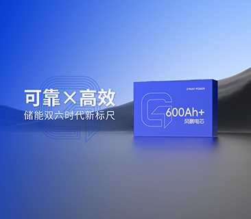 風(fēng)鵬600Ah+大電芯2025年量產(chǎn)倒計(jì)時(shí)！可靠與高效樹立雙六時(shí)代新標(biāo)尺